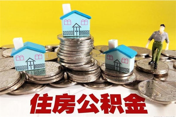 吉林取公积金怎么取（取公积金的几种方法）