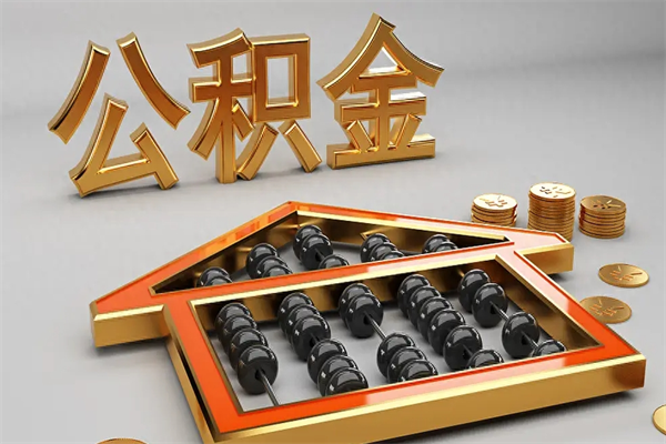 吉林个人住房公积金取出流程（住房公积金个人怎么提取要带什么材料）