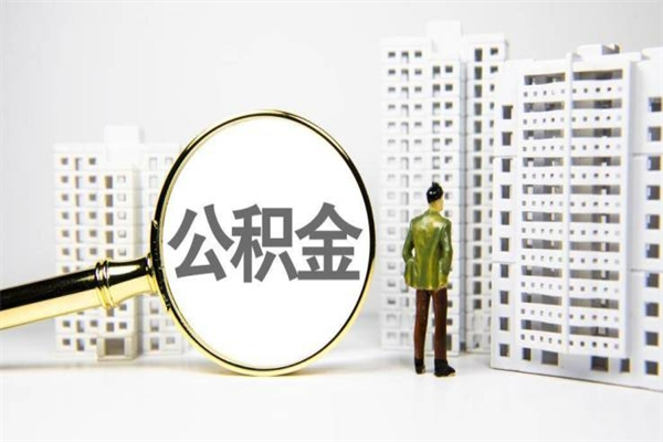 吉林市公积金怎样可以全部取（市公积金能取出来吗）
