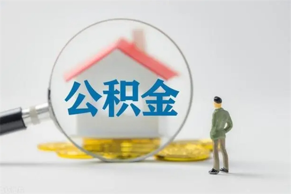 吉林个人公积金能取吗（个人公积金能取出来吗?）