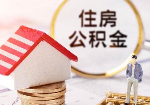 吉林个人住房公积金如何取出（个人住房公积金如何取出来）