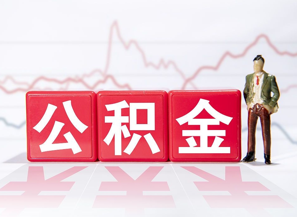 吉林公积金代提怎么操作（公积金代提有风险吗）