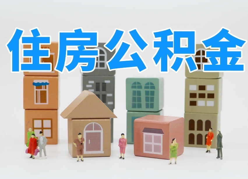 吉林离职了多长时间可以取公积金（离职多久后能取公积金）