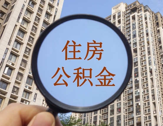 吉林离职员工怎么取公积金（离职人员取住房公积金流程）