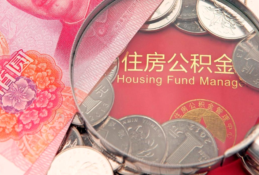 吉林提公积金要什么资料（2021年提取住房公积金需要哪些材料）